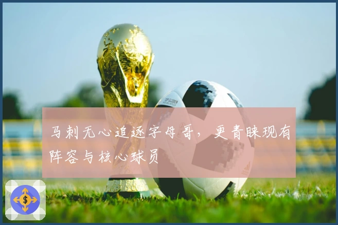 马刺无心追逐字母哥，更青睐现有阵容与核心球员