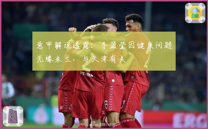 意甲解说透露：李盈莹因健康问题无缘米兰，与天津有关