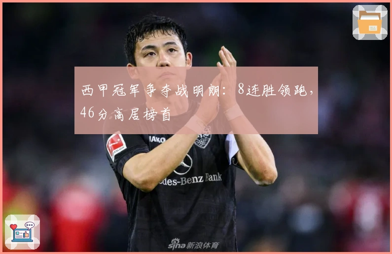 西甲冠军争夺战明朗：8连胜领跑，46分高居榜首