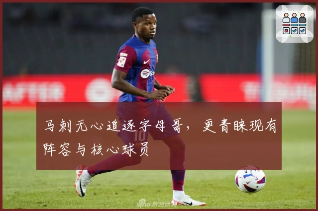 马刺无心追逐字母哥，更青睐现有阵容与核心球员