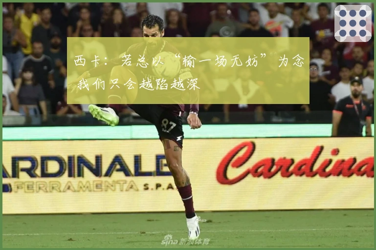 西卡：若总以“输一场无妨”为念 我们只会越陷越深